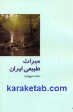کتاب میراث طبیعی ایران